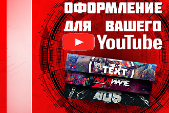 Оформление ютуб канала 2D и 3D стилях