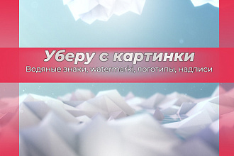 Уберу до 60-ти водяных знаков, watermarok, логотипов, надписей