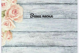 Исполню Вашу песню