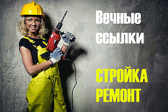 Вечные ссылки на 30 сайтах Стройка и ремонт