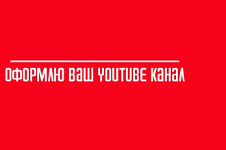 Сделаю оформление для вашего Youtube канала