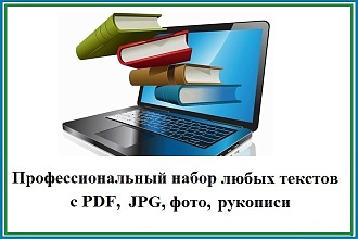 Профессиональный набор текста любой сложности