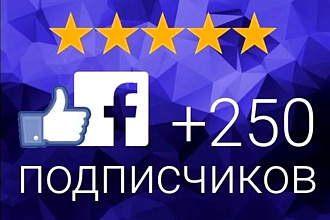 250 подписчиков в facebook