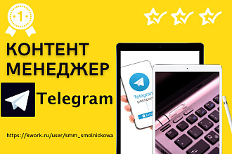 Наполнение телеграм канала. Контент менеджер. Контент-план