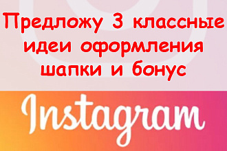 Предложу классное оформление инстаграм шапка профиля - 3 идеи + бонус