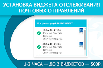 Установка трекинг виджета отслеживания посылок, почтовых отправлений