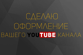 Сделаю оформление вашего youtube канала