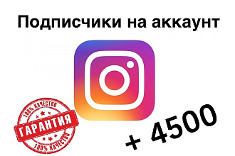 Добавлю 4500 подписчиков в ваш Instagram