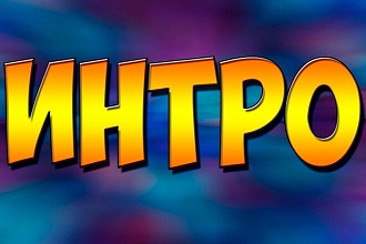 Делаю интро для видео