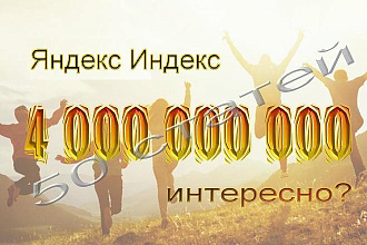50 статей на донорах с яндекс индекс 4 МЛРД. - 100% ручная работа
