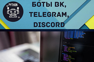 Напишу бота ВК, Telegram, Discord