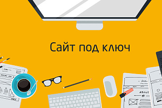 Сайт под ключ