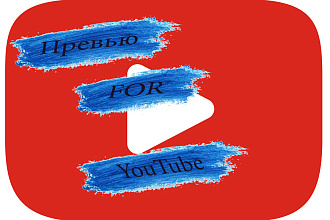 Сделаю превью
