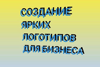 Стильный логотип для Вашего бизнеса