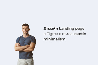 Дизайн Landing page в Figma