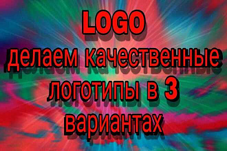 Логотип 4 вариантах + бонус в подарок