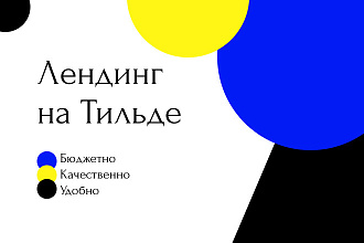 Создание лендингов на Tilda