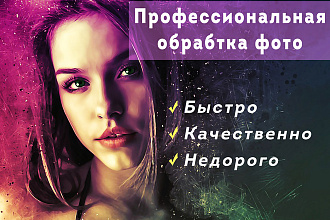 Ретушь и обработка фотографий в фотошоп