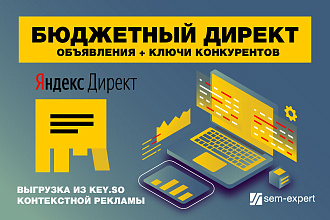 Анализ конкурентов в Яндекс-Директ - Выгрузка рекламы из Keys.so
