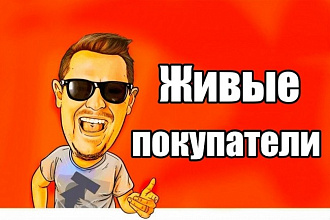 Реальный Трафик для покупки товаров или заказа услуг реальными людьми