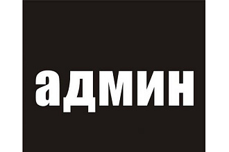 Буду администратором или модератором вашей группы 2 дня