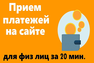 Скрипт приема платежей для сайта