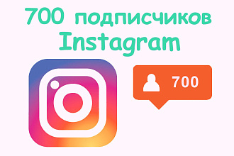 700 живых подписчиков Instagram