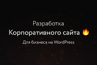 Разработаю корпоративный сайт для компании и бизнеса на WordPress