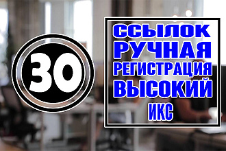 30 ссылок из профилей ручной регистрации