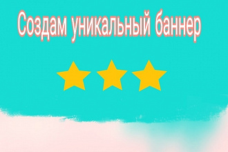 Создам уникальный баннер