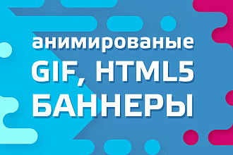 Создание анимированных баннеров html5, gif