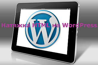 Натяжка HTML на Wordpress