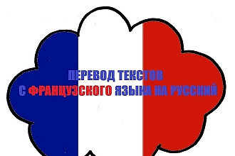 Перевод с Французского на Русский