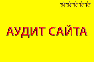 Сделаю комплексный аудит + рекомендации по продвижению сайта