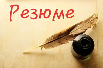 Составлю профессиональное резюме на русском языке
