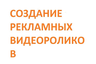 Создам рекламный видеоролик