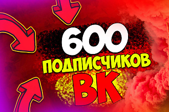 600 живых участников в группу ВК. Без ботов и программ