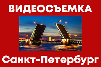 Видеосъемка в Санкт-Петербурге