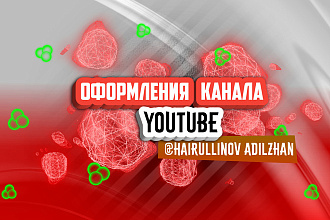 Оформления YouTube канала