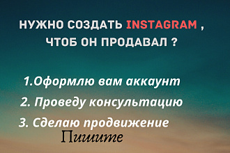Создам идеальный для работы аккаунт в Instagram
