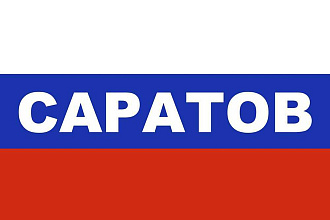 База данных компаний, предприятий и организаций г. Саратов, 2020 Год