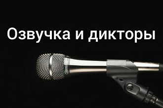 Быстро и недорого озвучу любой текст