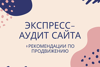 Быстрый SEO-аудит сайта + рекомендации по решению ошибок