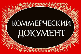 Оформлю 1 страницу документа
