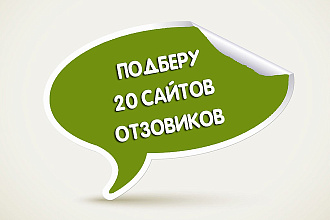 Подберу 20 крупных сайтов отзовиков