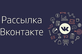 Рассылка 1000 сообщений вконтакте по группам вк и в лс