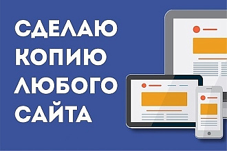 Скопирую сайт