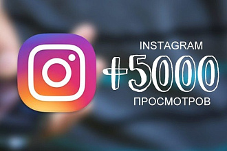 Добавлю 5000 просмотров на ваше видео instagram