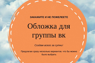Создам обложку для группы в контакте