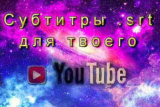 Субтитры формата . srt. Зажги свой YouTube канал